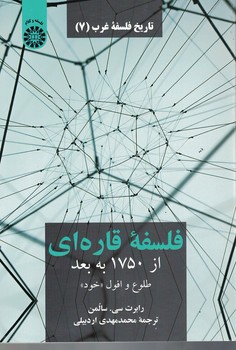 فلسفه قاره ای (تاریخ فلسفه غرب 7) (کد 2239)