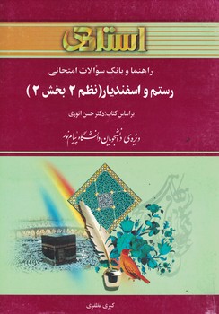 راهنما و بانک سوالات امتحانی رستم و اسفندیار (نظم 2بخش2)