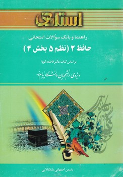راهنما و بانک سوالات امتحانی حافظ 2 (نظم 5 بخش4)
