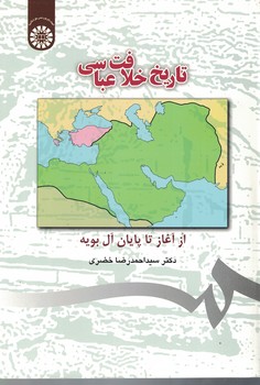 تاریخ خلافت عباسی (کد 351)