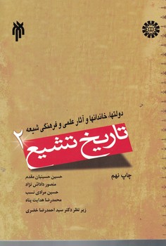 تاریخ تشیع 2 ( دولت ها ، خاندان ها و آثار علمی و فرهنگی شیعه  )