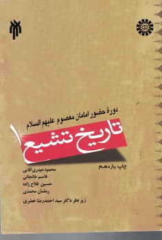 تاریخ تشیع 1 ( دوره حضور امامان معصوم علیهم السلام ) 