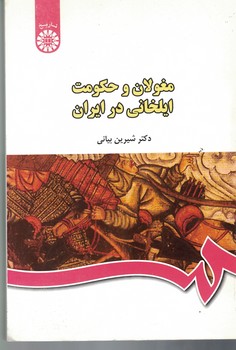 مغولان و حکومت ایلخانی در ایران (کد 440) 