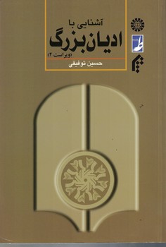 آشنایی با ادیان بزرگ (کد 401)