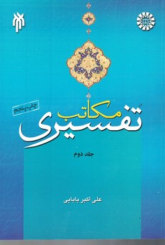 مکاتب تفسیری ( جلد دوم ) 