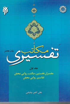 مکاتب تفسیری ( جلد اول )
