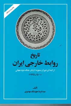 تاریخ روابط خارجی ایران ( از ابتدای دوران صفویه تا پایان جنگ جهانی دوم ) 