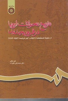 تاریخ تحولات اروپا در قرون جدید (کد 660)
