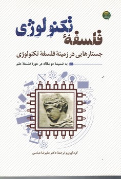 فلسفه تکنولوژی ( جستارهایی در زمینه فلسفه تکنولوژی )