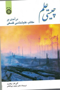 چیستی علم (درآمدی بر مکاتب علم شناسی فلسفی) (کد 341)