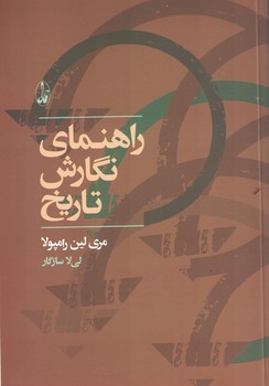 راهنمای نگارش تاریخ 