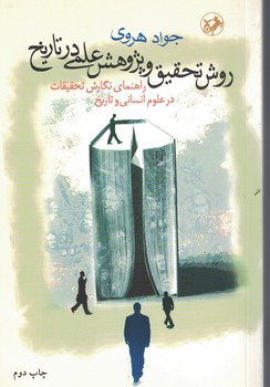روش تحقیق و پژوهش علمی در تاریخ 