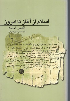 اسلام از آغاز تا امروز 