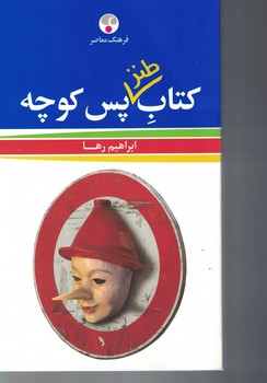 کتاب طنز پس کوچه 