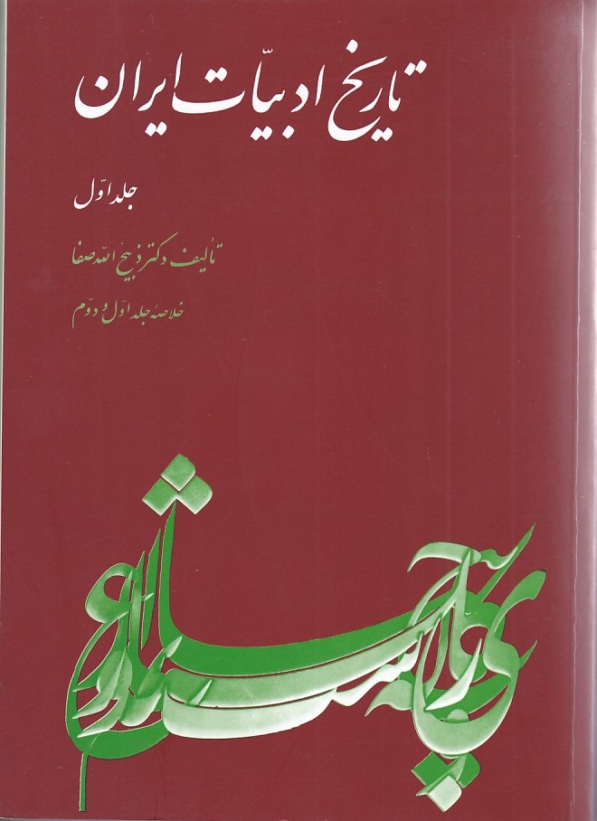تاریخ ادبیات ایران جلد 1