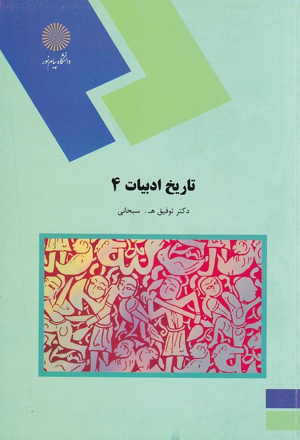 تاریخ ادبیات 4