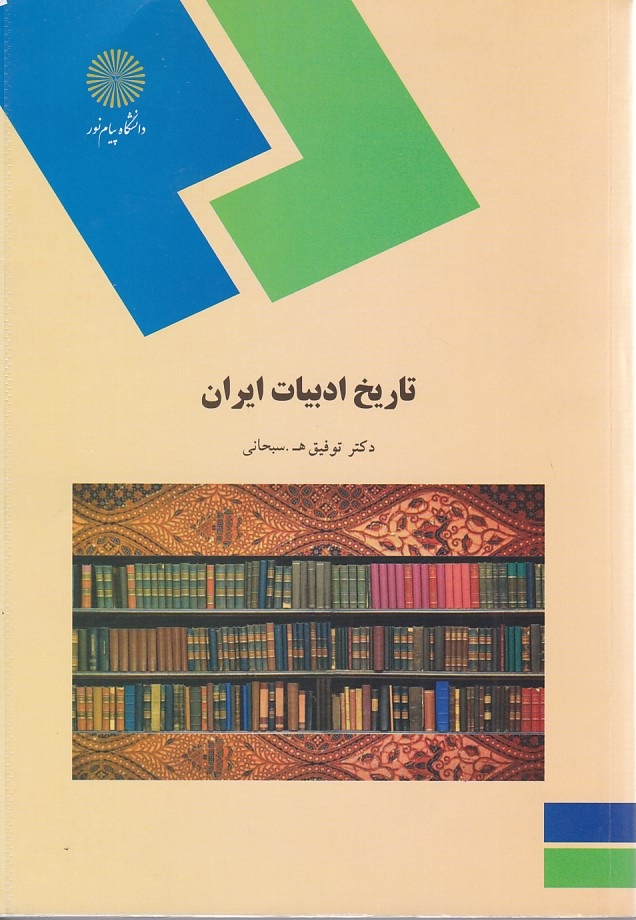 تاریخ ادبیات ایران 