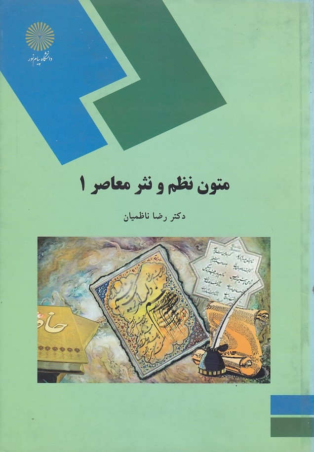 متون نظم و نثر معاصر 1