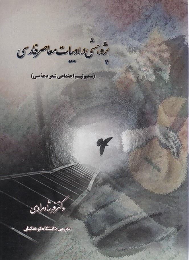 پژوهشی در ادبیات معاصر فارسی