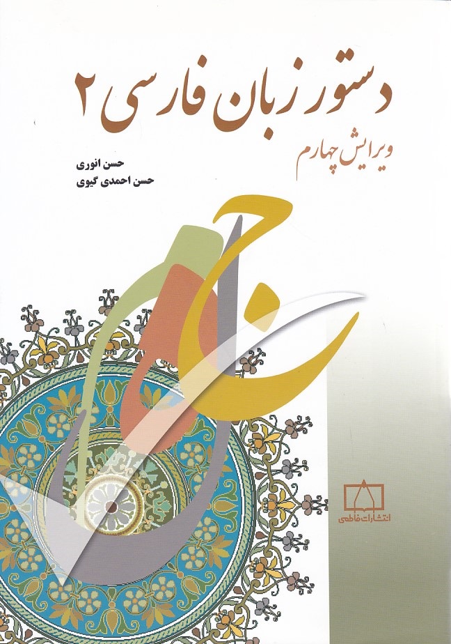 دستور زبان فارسی 2