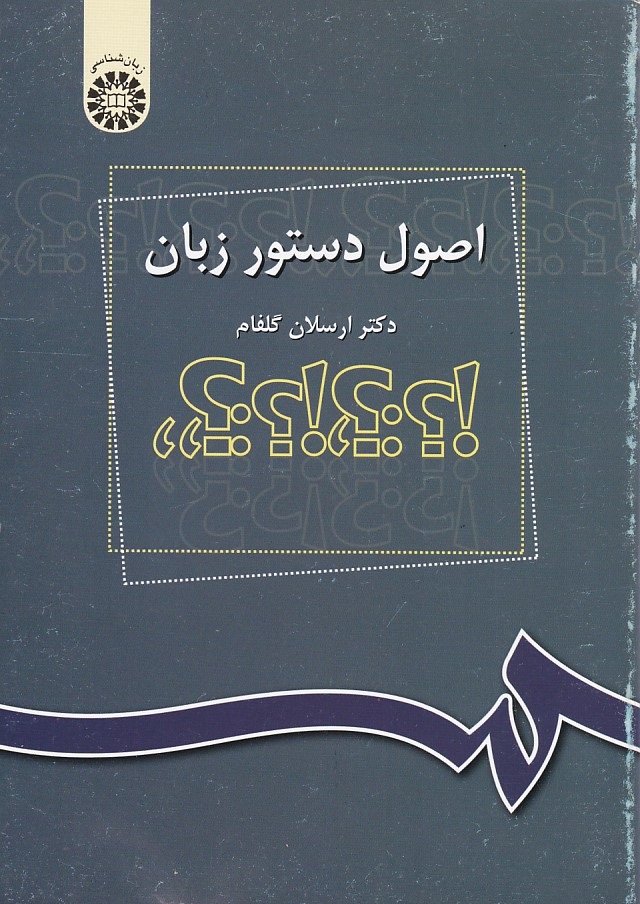 اصول دستور زبان (کد 1030)
