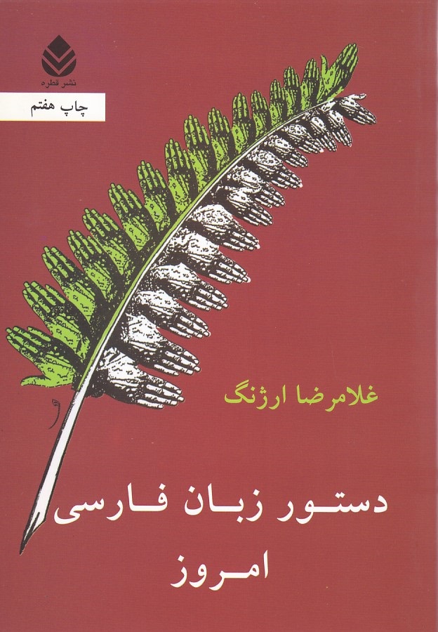 دستور زبان فارسی امروز 