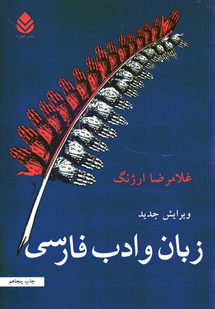 زبان و ادب فارسی 