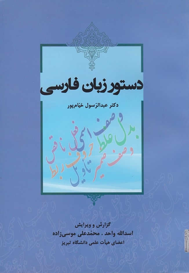 دستور زبان فارسی