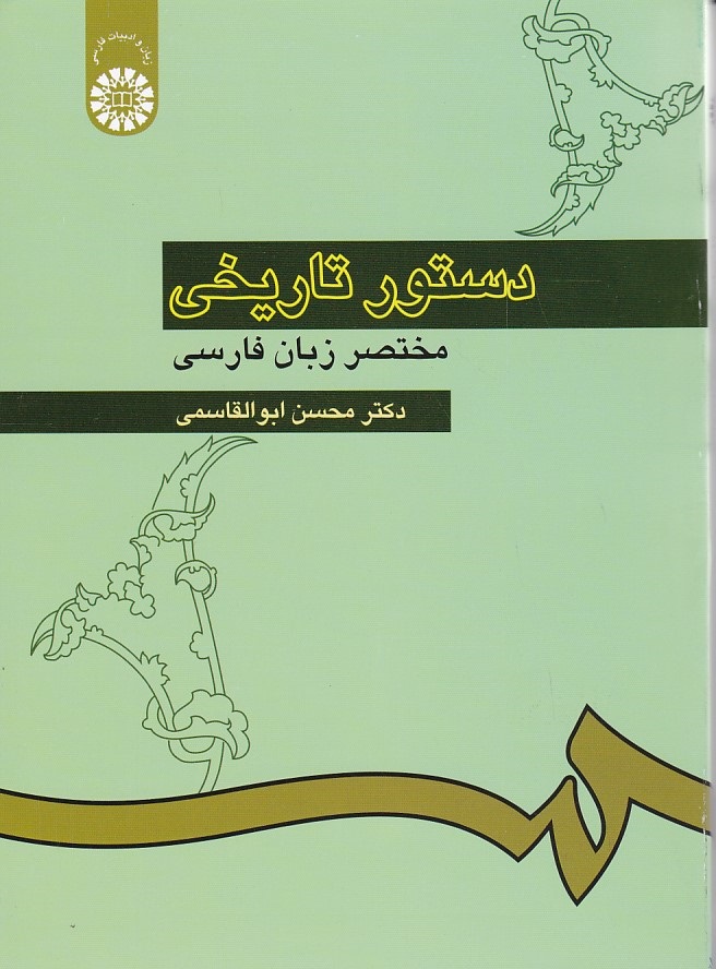 دستور تاریخی زبان فارسی (کد 308)