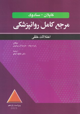 مرجع کامل روانپزشکی کاپلان - سادوک (اختلالات خلقی) 2025