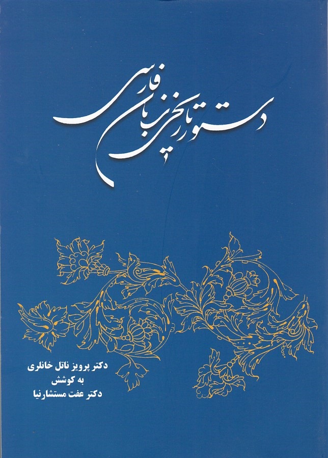 دستور تاریخی زبان فارسی 