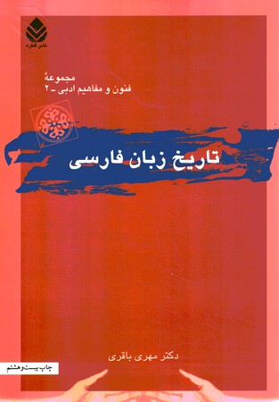 تاریخ زبان فارسی 