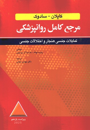 مرجع کامل روانپزشکی کاپلان - سادوک (تمایلات جنسی هنجار و اختلالات جنسی) 2025