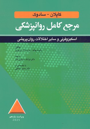 مرجع کامل روانپزشکی کاپلان - سادوک (اسکیزوفرنی و سایر اختلالات روان پریشی) 2025