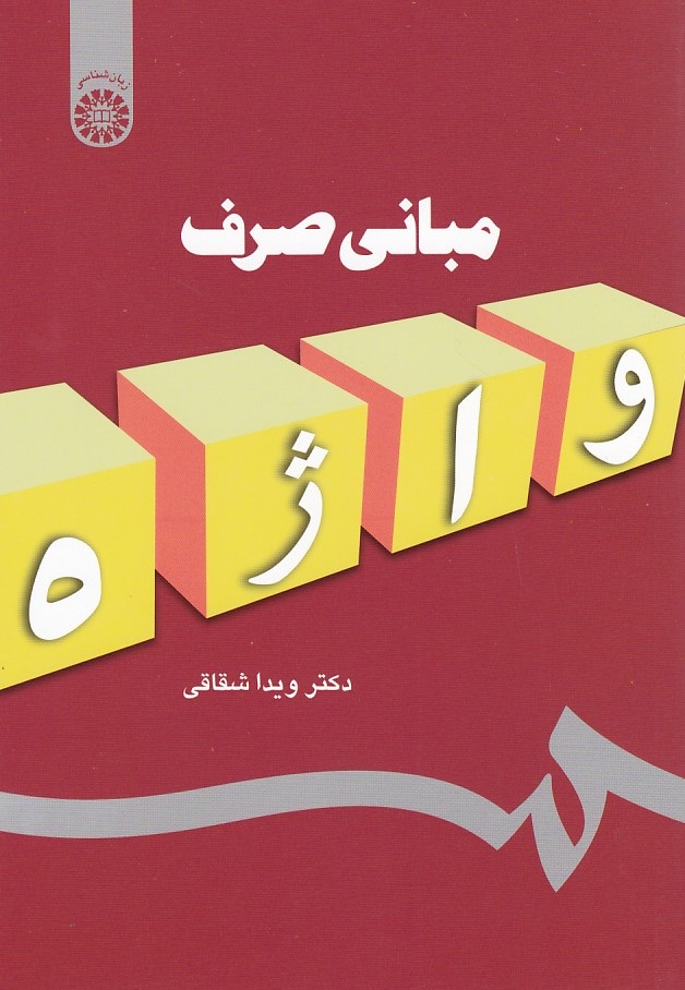 مبانی صرف (کد 1102)