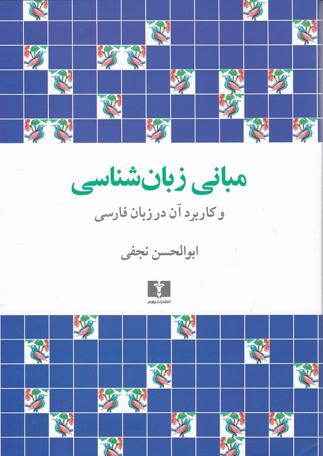 مبانی زبان شناسی 
