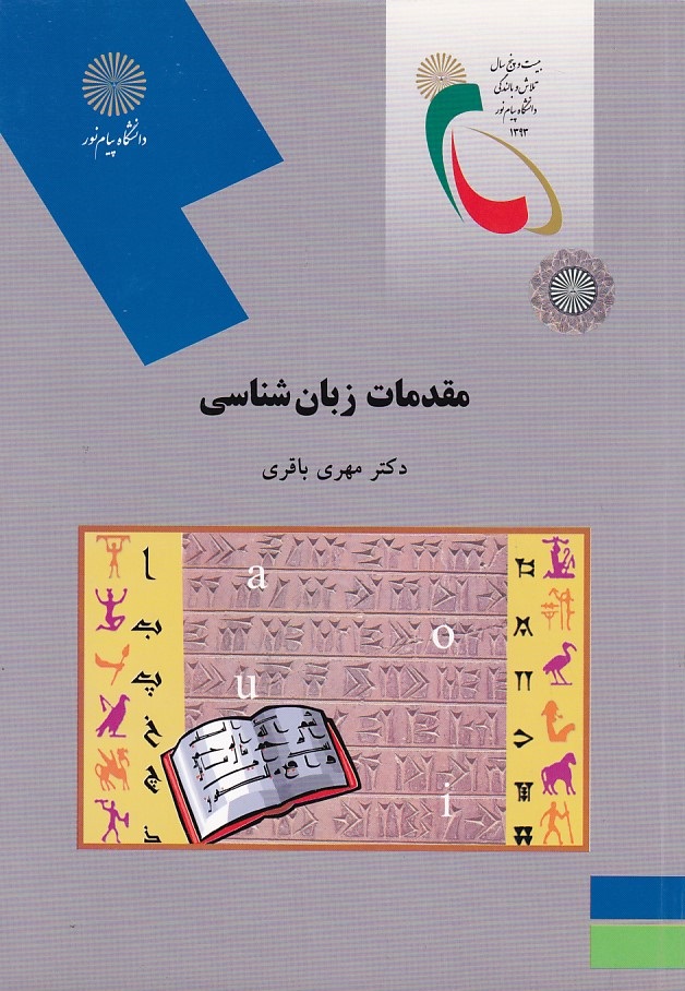 مقدمات زبان شناسی 