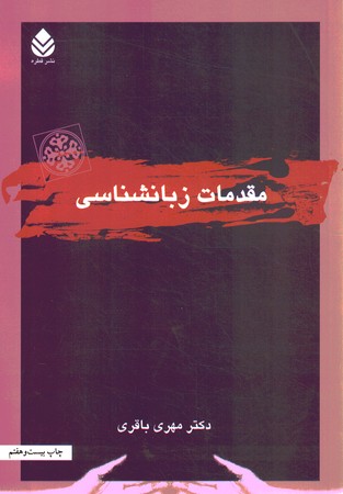 مقدمات زبان شناسی 