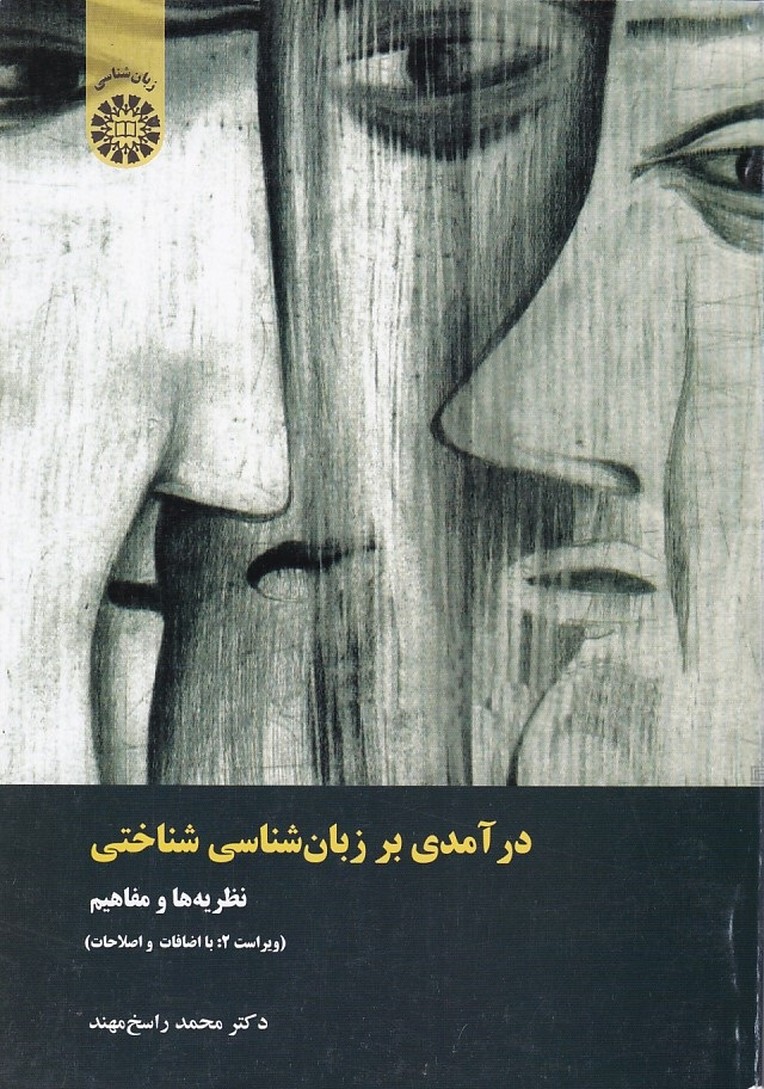 درآمدی بر زبان شناسی شناختی (کد 1420)