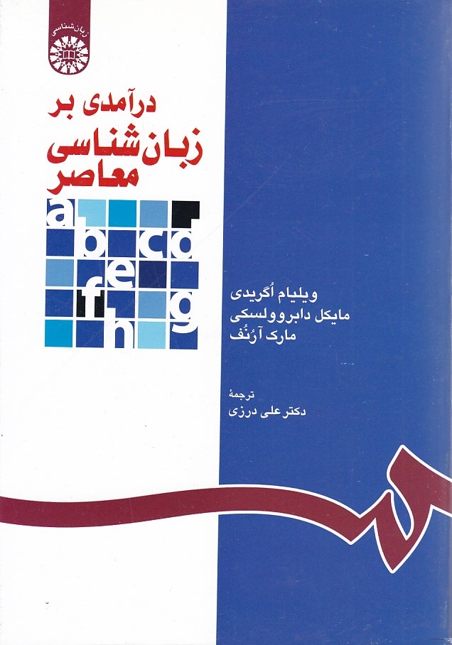 درآمدی بر زبان شناسی معاصر (کد 1118)