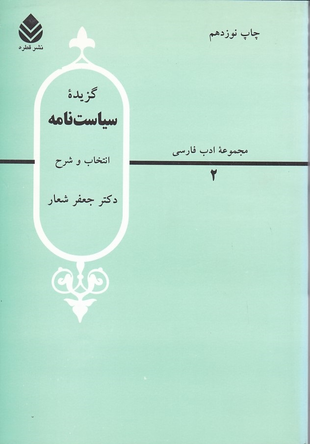 گزیده سیاست نامه انتخاب و شرح 