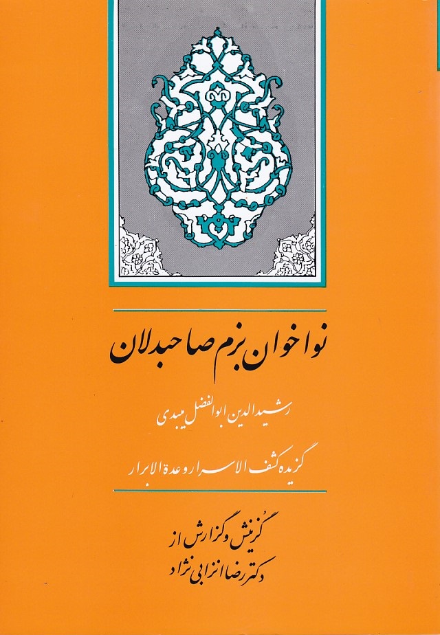 نواخوان بزم صاحبدلان (گزیده کشف الاسرار)