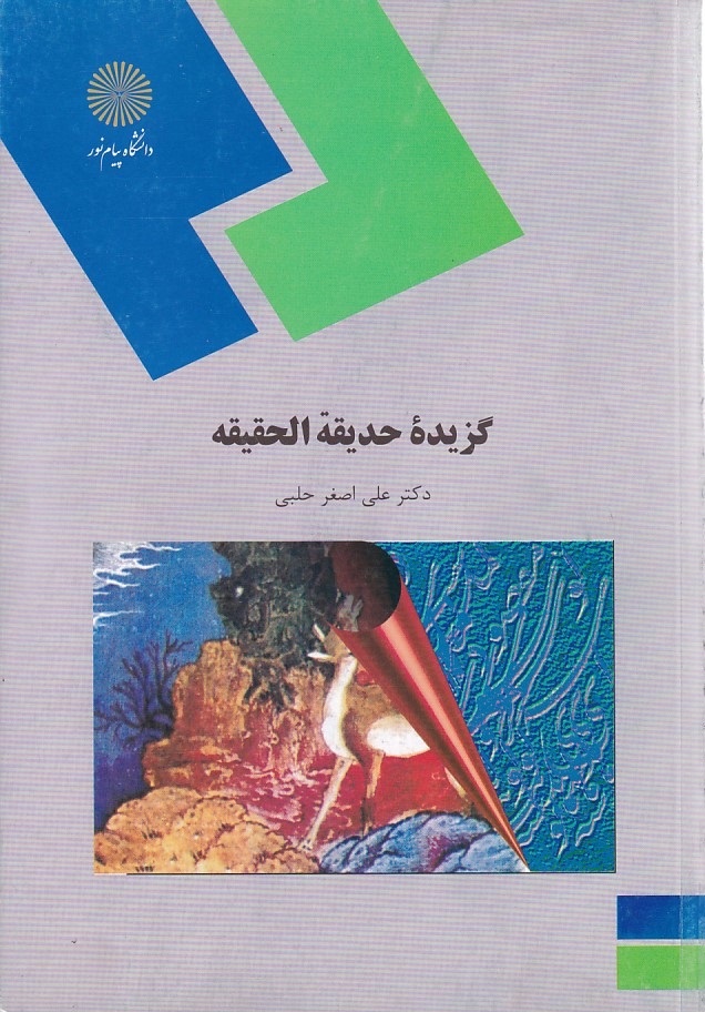 گزیده حدیقة الحقیقه