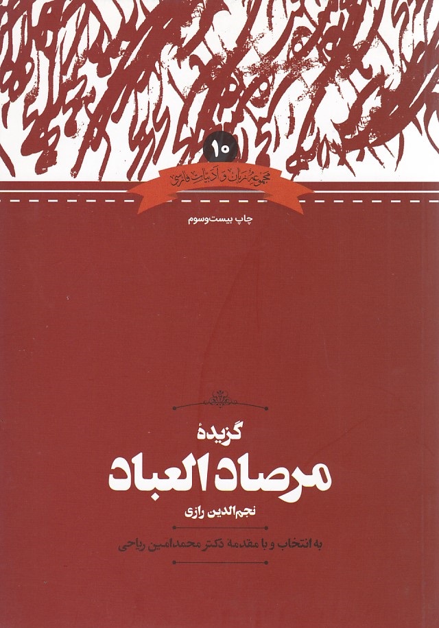 گزیده  مرصادالعباد نجم الدین رازی