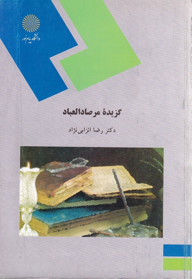 گزیده مرصادالعباد 