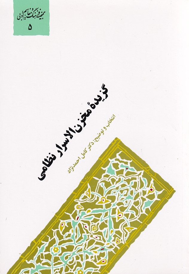 گزیده مخزن الاسرار نظامی 