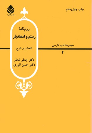 رزم نامه رستم و اسفندیار 