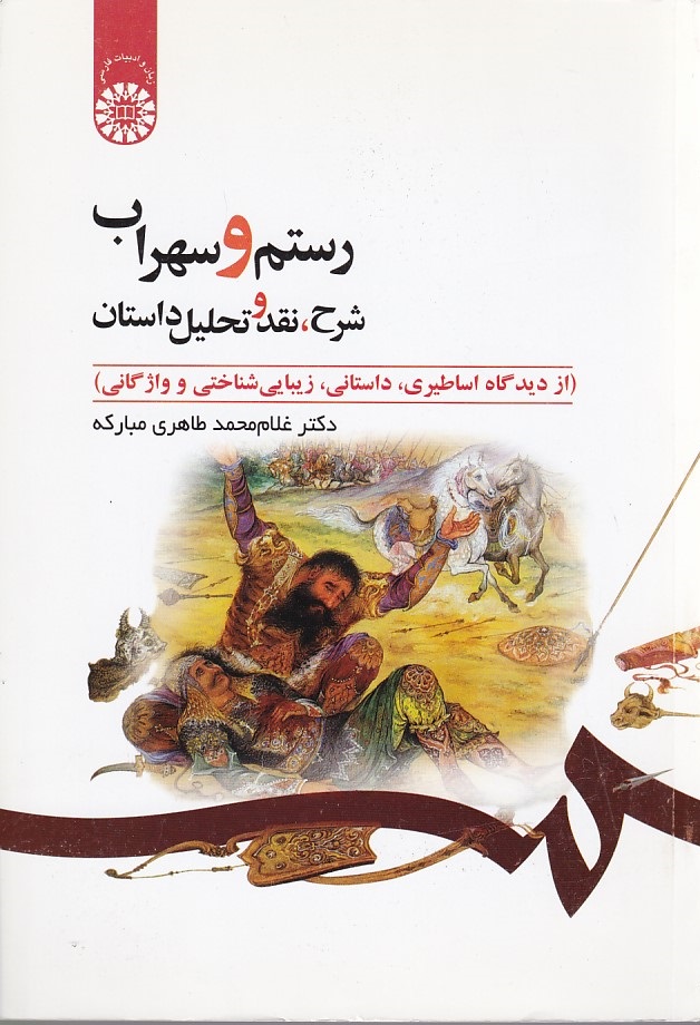 رستم و سهراب (شرح، نقد و تحلیل داستان) (کد 442)