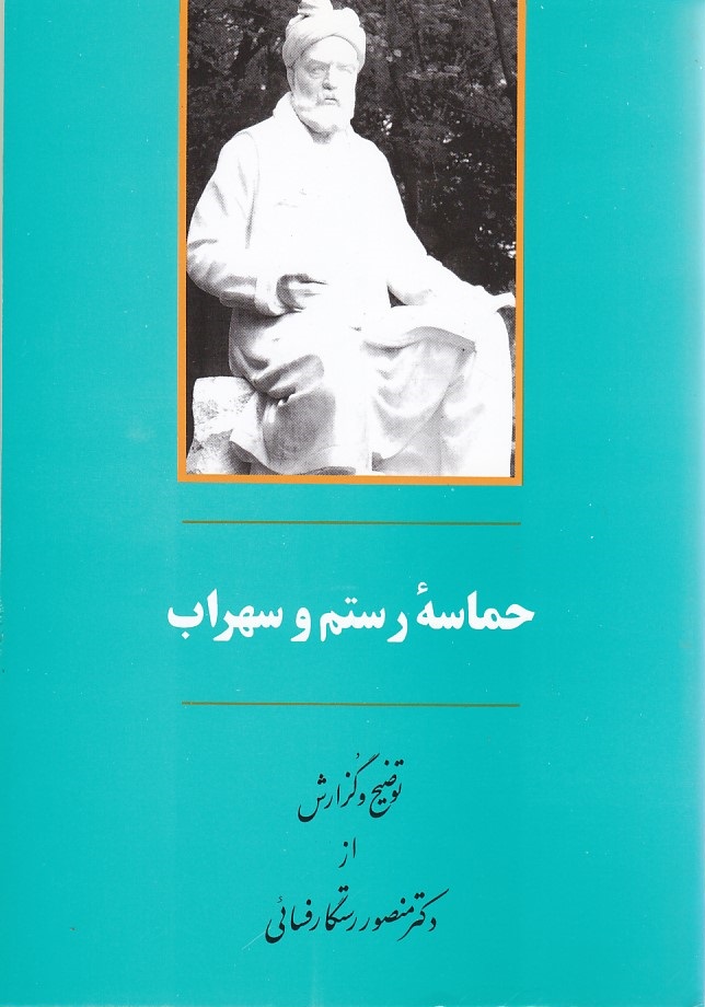 حماسه رستم و سهراب 