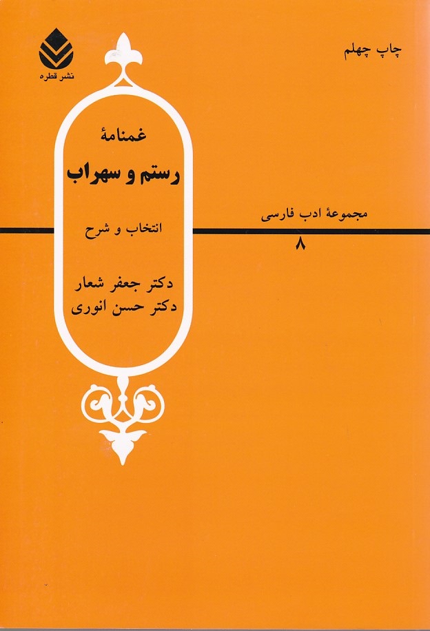 غمنامه رستم و سهراب